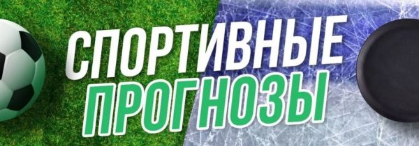 Какие прогнозы на спорт дают на сегодня?